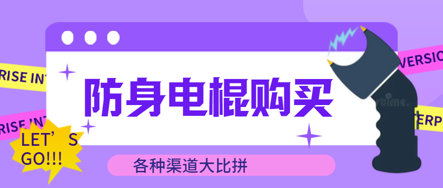 电棍购买渠道比较.png