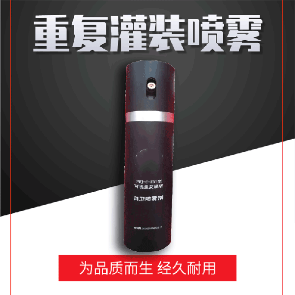 可重复灌装防狼喷雾-经济实惠