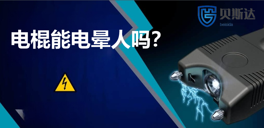 电棍能电晕人吗.png