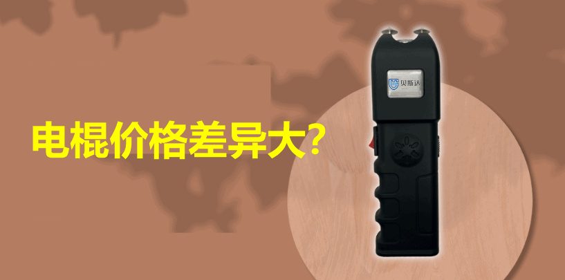 电棍价格.png