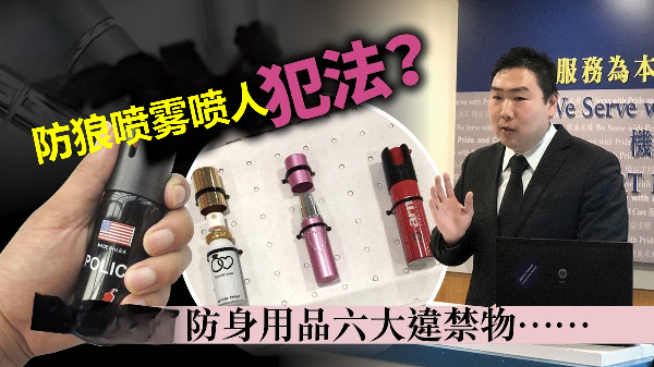 防狼喷雾喷人犯法吗?.png
