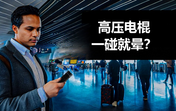 高压电棍一碰就晕？.png