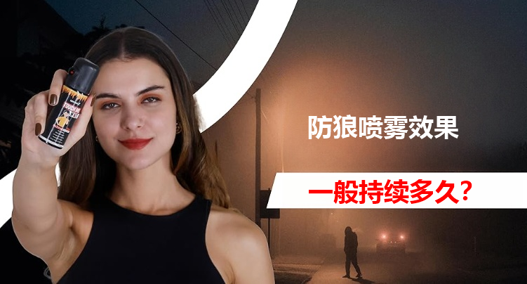 防狼喷雾效果持续多久.png