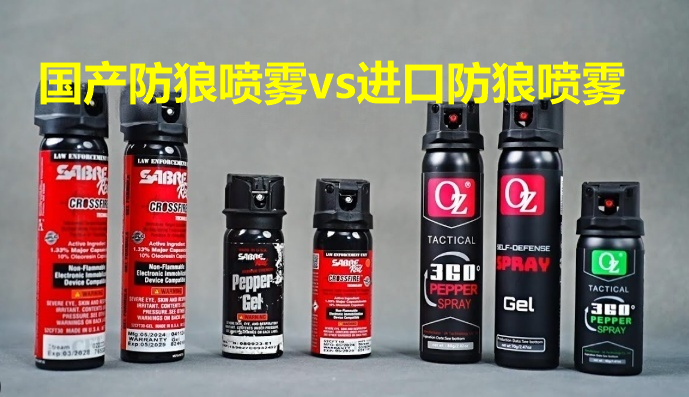 国产防狼喷雾vs进口喷雾.png