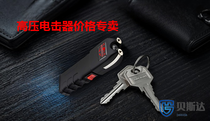 电击器价格专卖.png