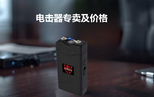 电击器专卖及价格.png