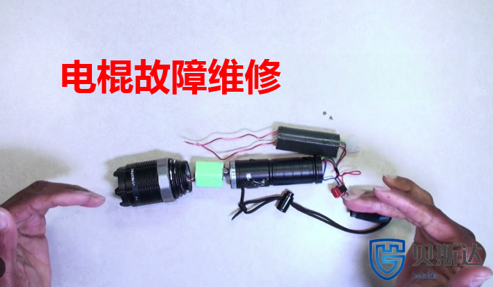 电棍维修.png