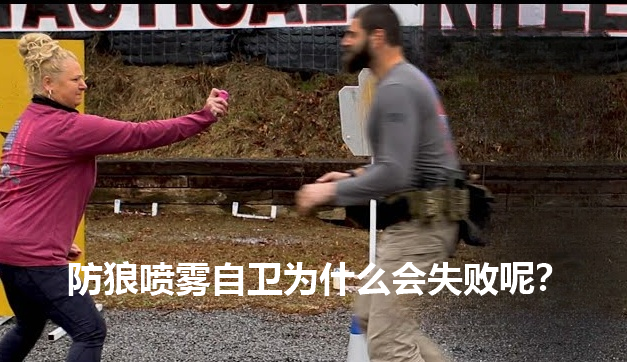 防狼喷雾防身为什么失败.png