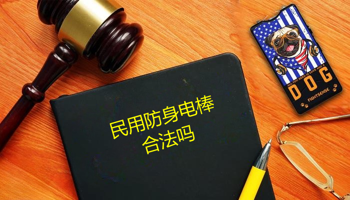 防身电棒合法吗.png