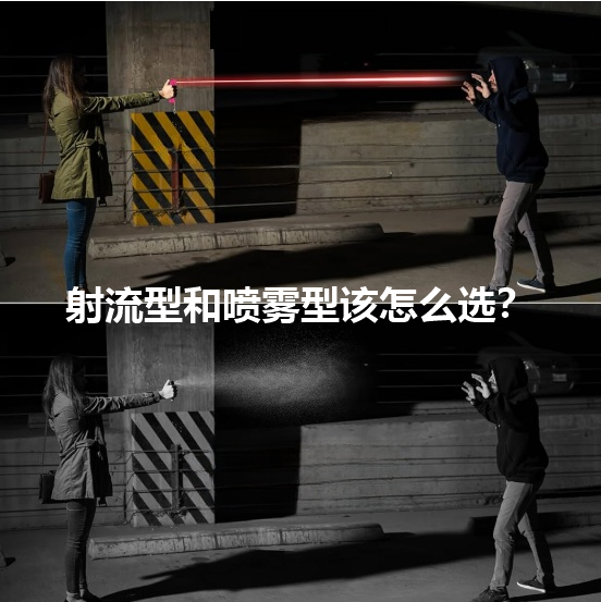 防狼喷雾水柱型和喷雾型该怎么选?.png