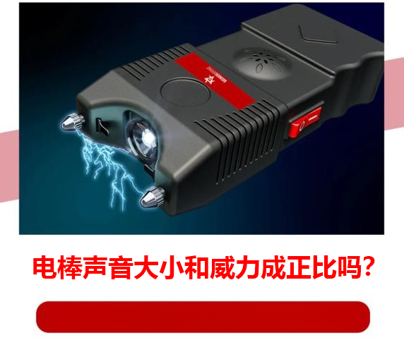 防身电棒声音和威力的关系.png