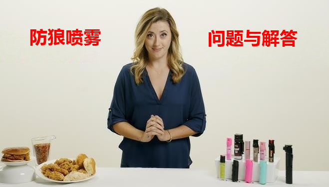 防狼喷雾问题与解答.png