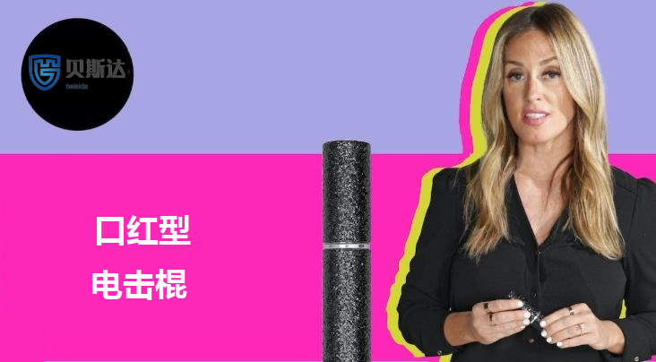 口红电击棍.png