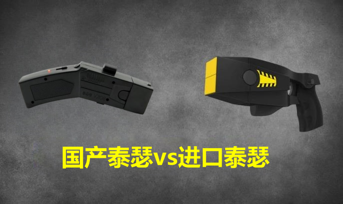 国产泰瑟vs进口泰瑟.png