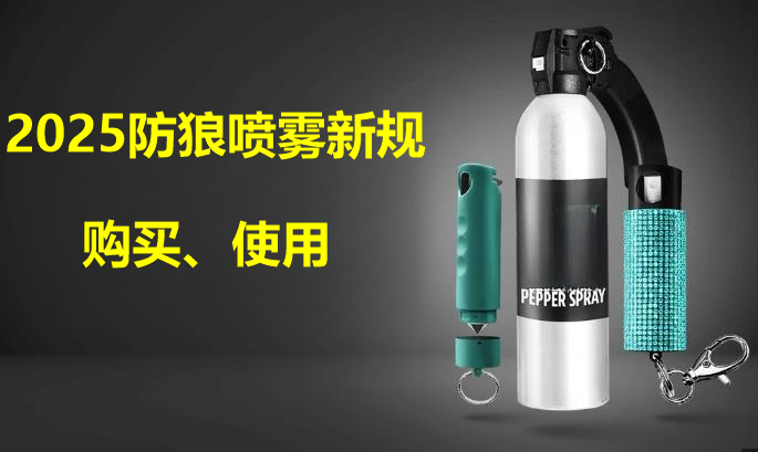 网上还能买到防狼喷雾吗.png