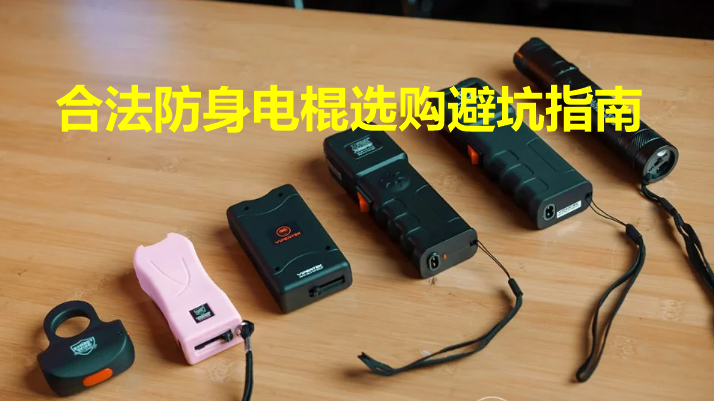 防身电棍选购避坑指南.png