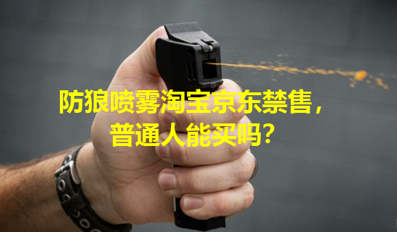 防狼喷雾普通人能买吗.png